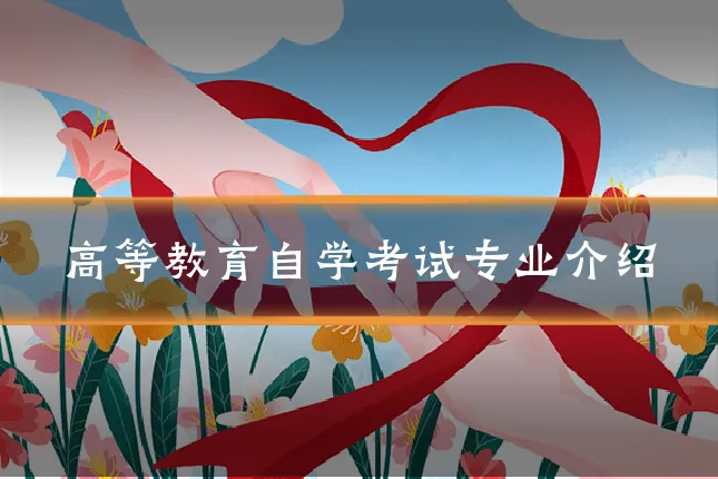 高等教育自学考试专业介绍