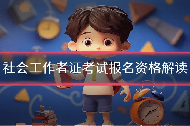 社会工作者证考试报名资格解读