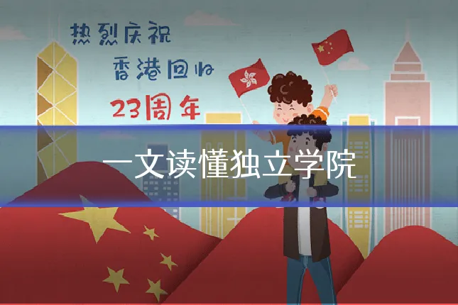 一文读懂独立学院