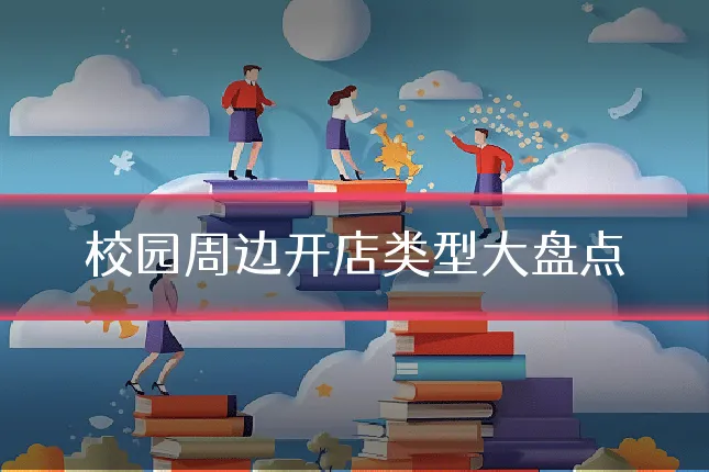 校园周边开店类型大盘点