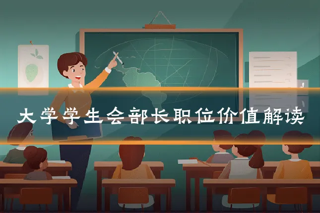 大学学生会部长职位价值解读