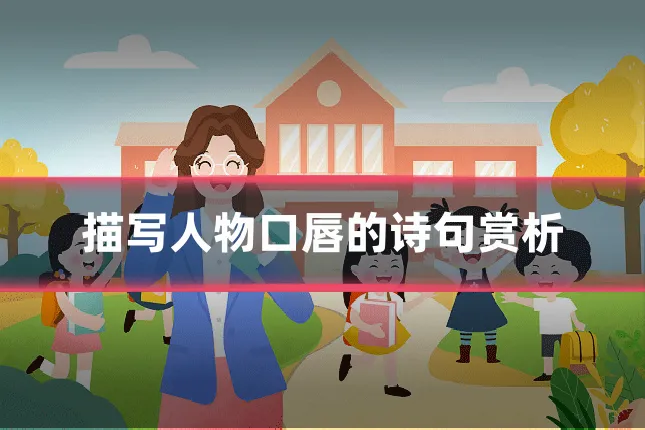 描写人物口唇的诗句赏析