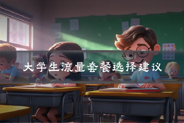 大学生流量套餐选择建议