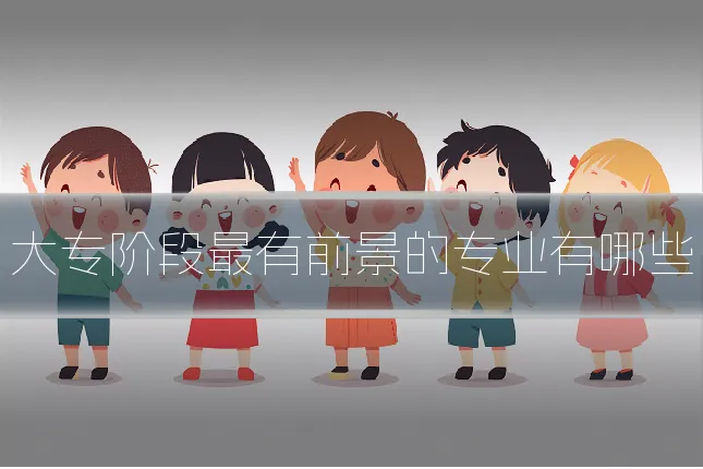 大专阶段最有前景的专业有哪些