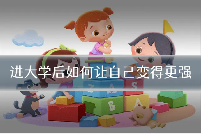 进大学后如何让自己变得更强