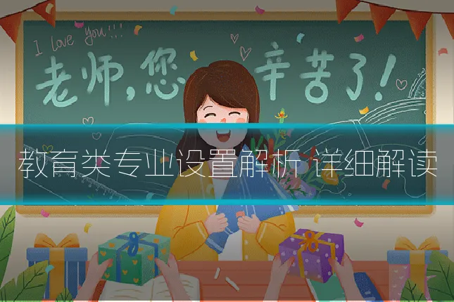 教育类专业设置解析 详细解读