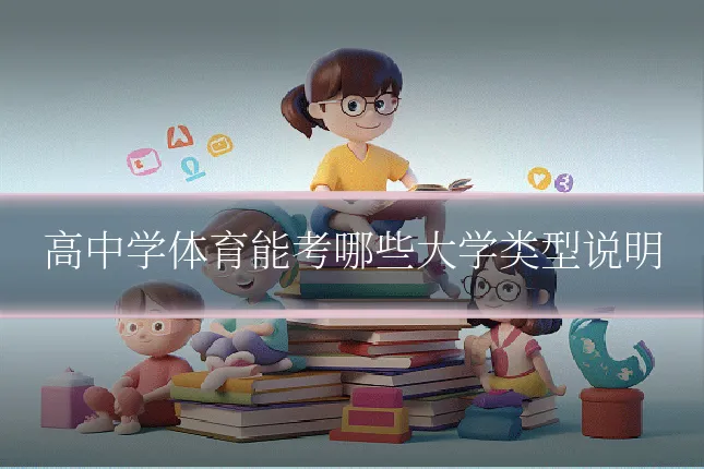 高中学体育能考哪些大学类型说明
