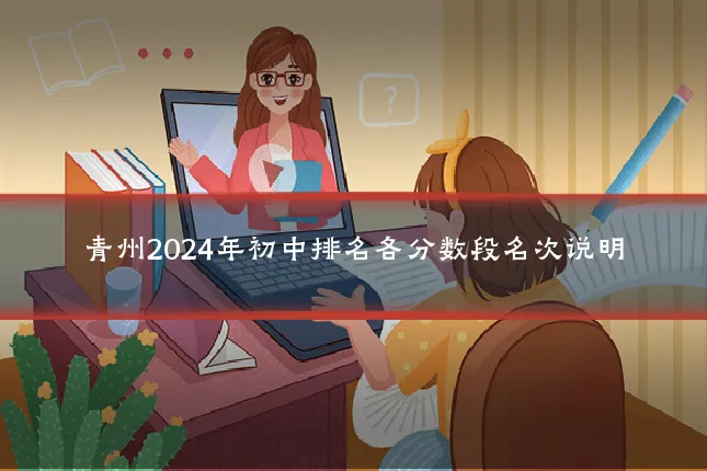 青州2024年初中排名各分数段名次说明