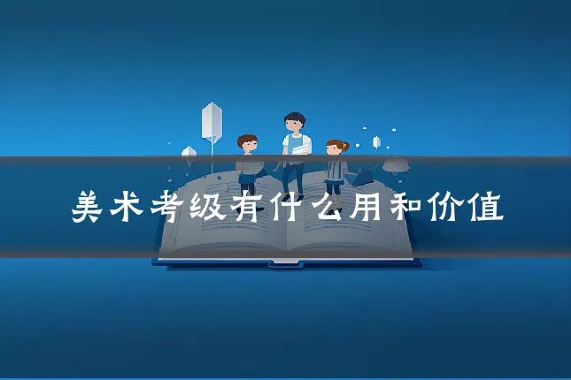 美术考级有什么用和价值