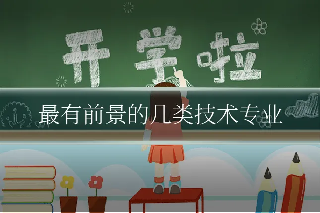最有前景的几类技术专业