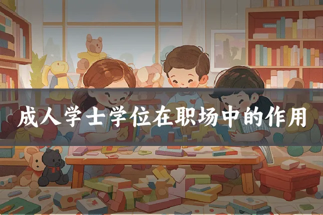 成人学士学位在职场中的作用