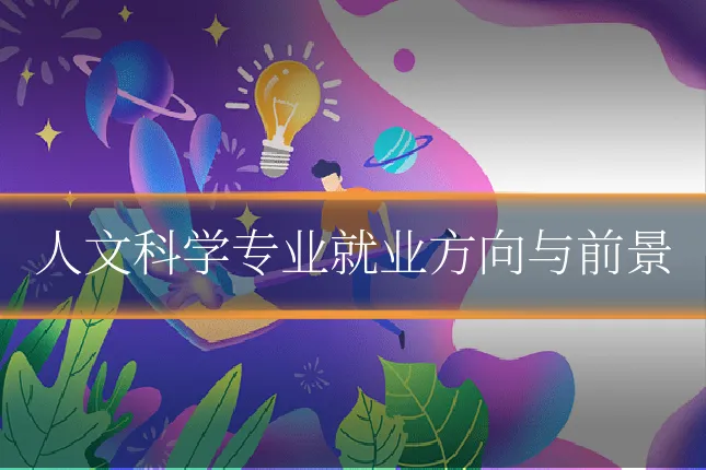 人文科学专业就业方向与前景