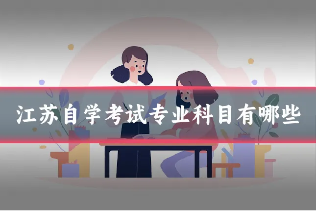 江苏自学考试专业科目有哪些