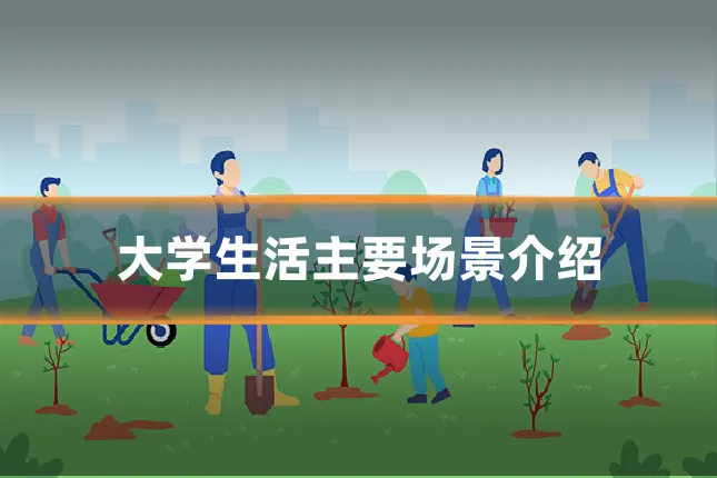 大学生活主要场景介绍