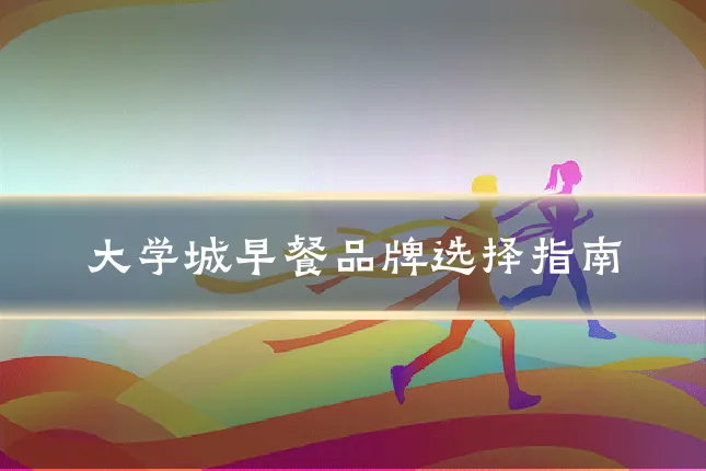 大学城早餐品牌选择指南