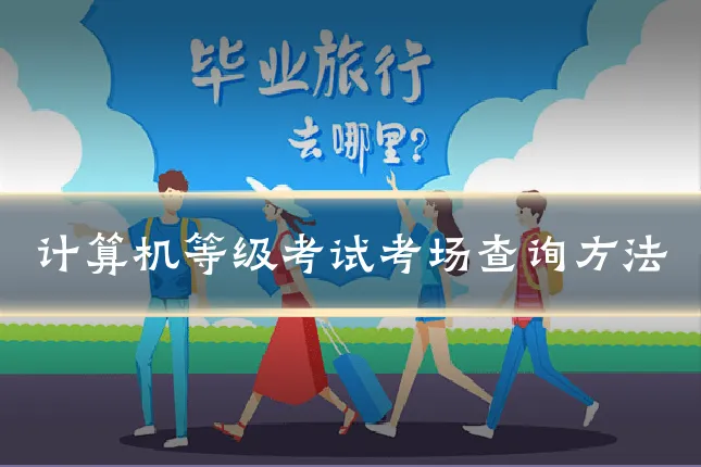计算机等级考试考场查询方法