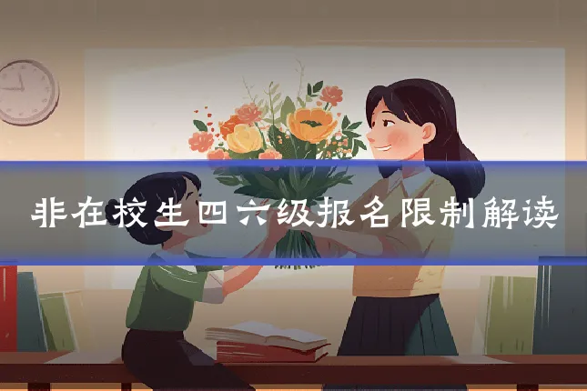 非在校生四六级报名限制解读