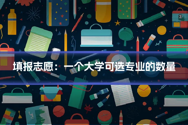 填报志愿:一个大学可选专业的数量