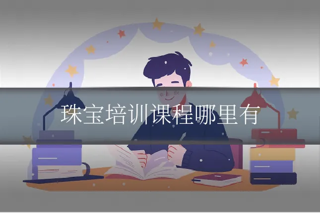 珠宝培训课程哪里有