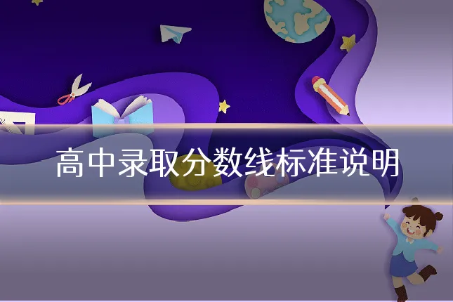 高中录取分数线标准说明