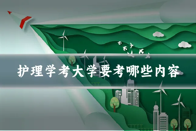 护理学考大学要考哪些内容