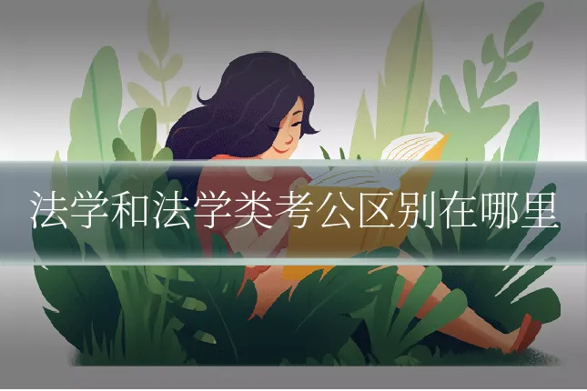 法学和法学类考公区别在哪里