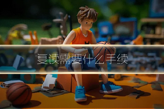 复读需要什么手续