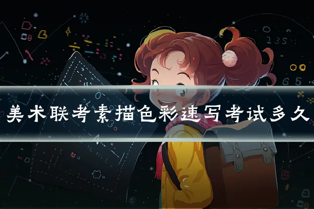美术联考素描色彩速写考试多久
