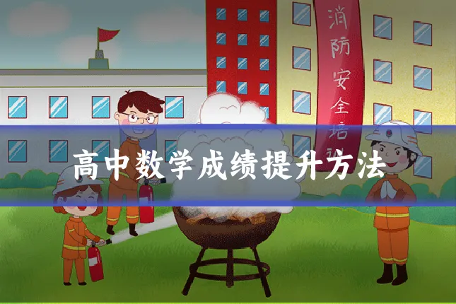 高中数学成绩提升方法
