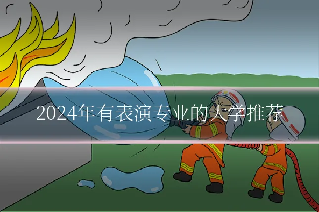 2024年有表演专业的大学推荐