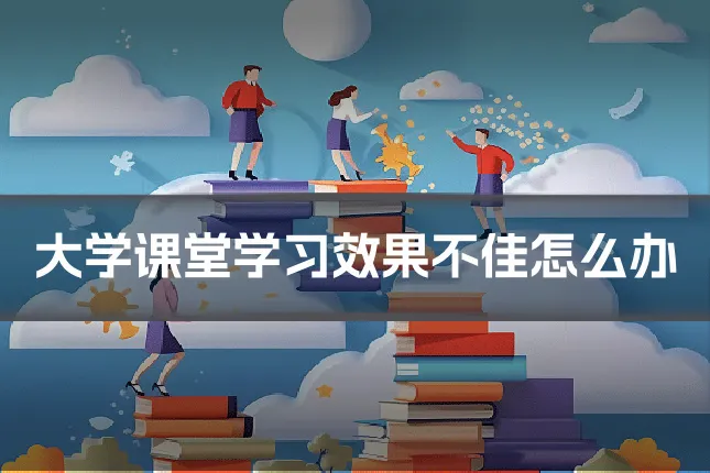 大学课堂学习效果不佳怎么办