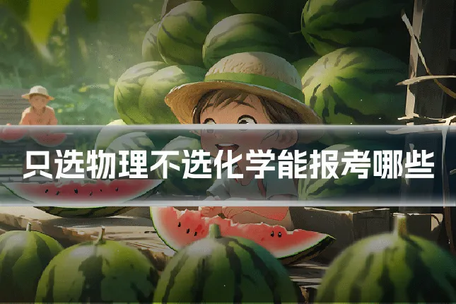 只选物理不选化学能报考哪些