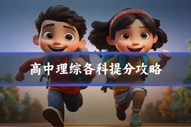 高中理综各科提分攻略