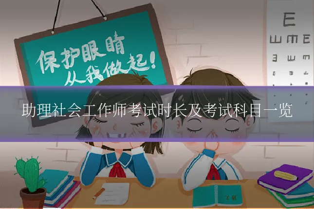 助理社会工作师考试时长及考试科目一览