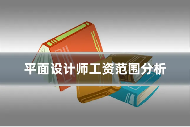 平面设计师工资范围分析