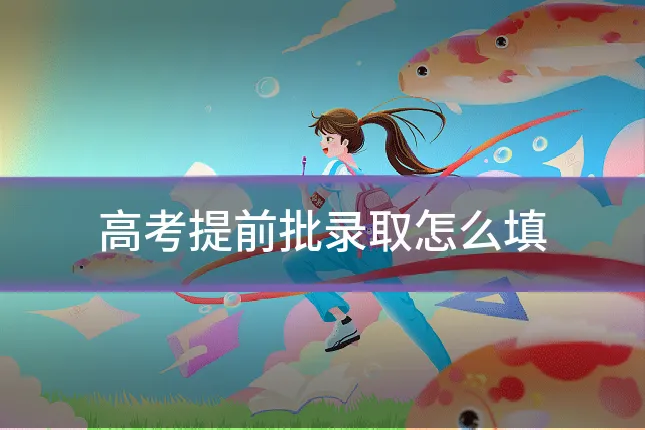 高考提前批录取怎么填
