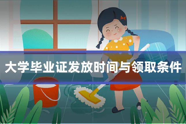 大学毕业证发放时间与领取条件