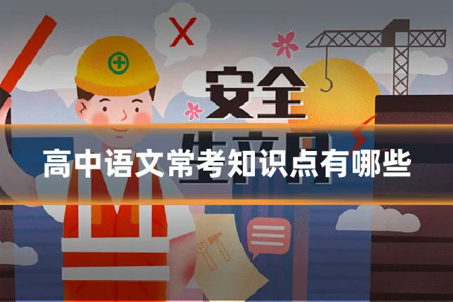 高中语文常考知识点有哪些