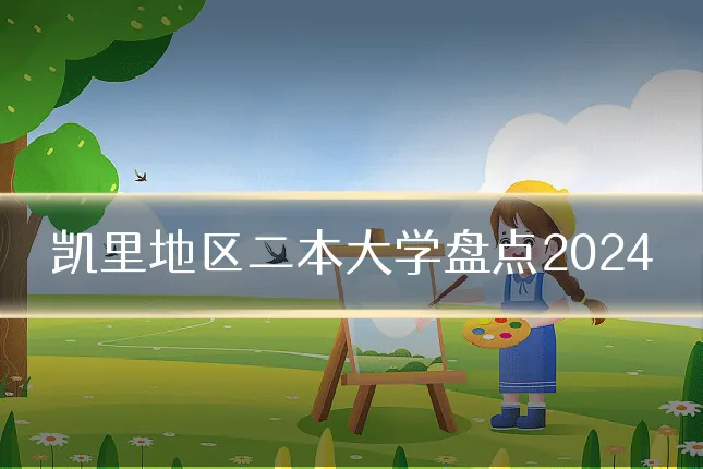 凯里地区二本大学盘点2024