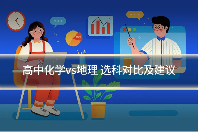 高中化学vs地理 选科对比及建议