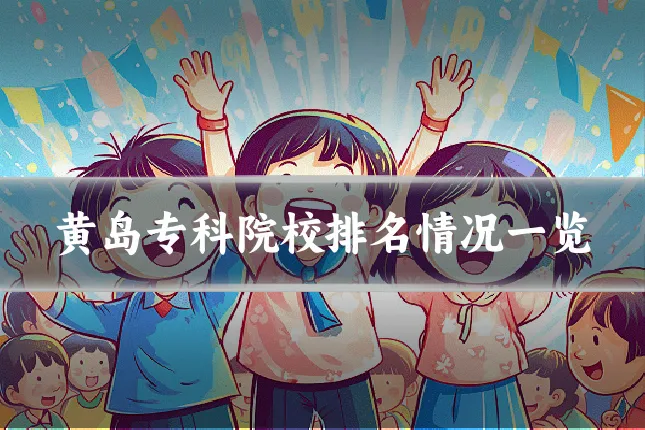 黄岛专科院校排名情况一览
