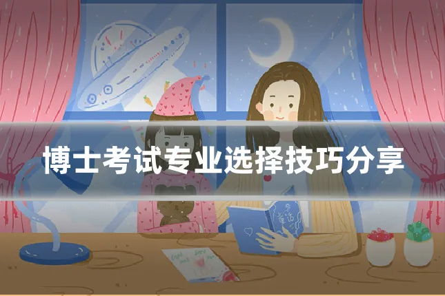 博士考试专业选择技巧分享