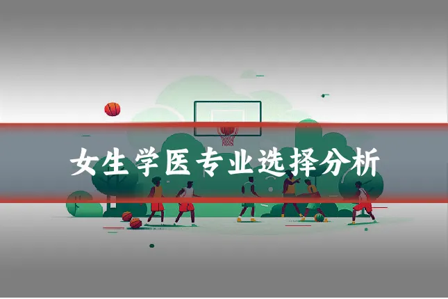 女生学医专业选择分析