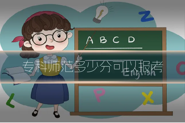 专科师范多少分可以报考