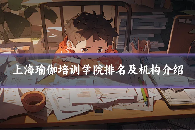 上海瑜伽培训学院排名及机构介绍