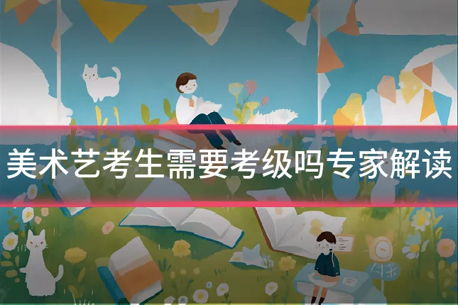 美术艺考生需要考级吗专家解读