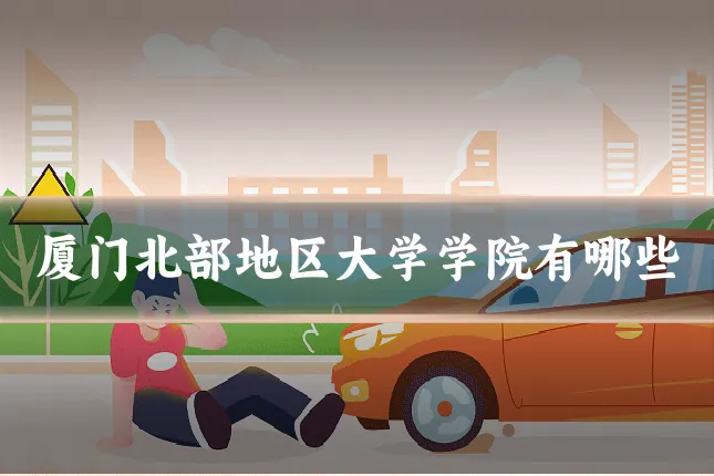 厦门北部地区大学学院有哪些