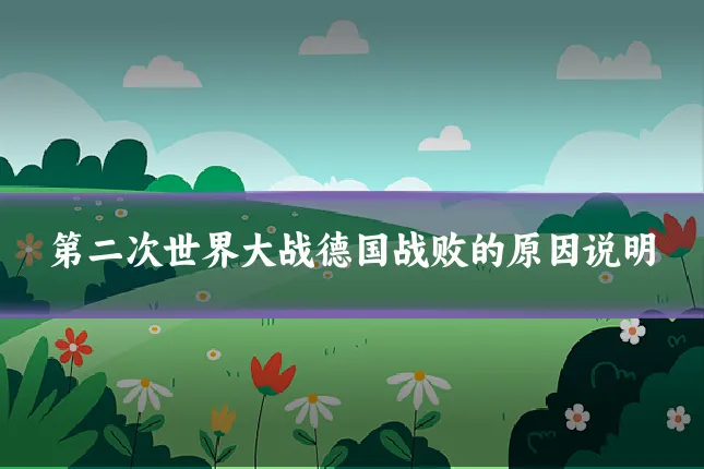 第二次世界大战德国战败的原因说明