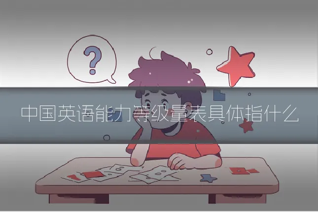 中国英语能力等级量表具体指什么