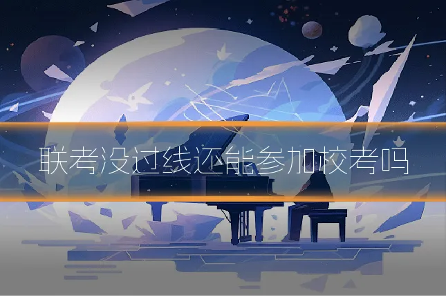 联考没过线还能参加校考吗